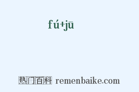 罦罝是什么意思的图片